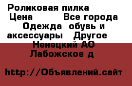 Роликовая пилка Scholl › Цена ­ 800 - Все города Одежда, обувь и аксессуары » Другое   . Ненецкий АО,Лабожское д.